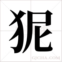 狔字组词
