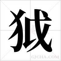 狘字组词
