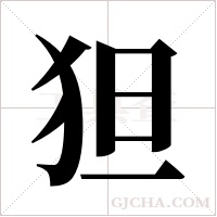 狚字组词