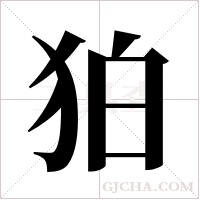 狛字组词