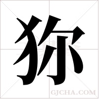 狝字组词