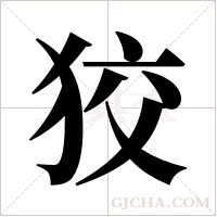 狡字组词