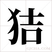 狤字组词