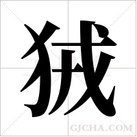 狨字组词
