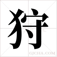 狩字组词