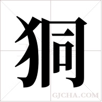 狪字组词