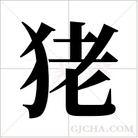 狫字组词