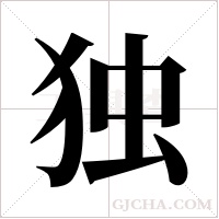 独字组词