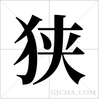 狭字组词
