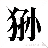 狲字组词