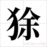 狳字组词