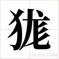 狵字组词