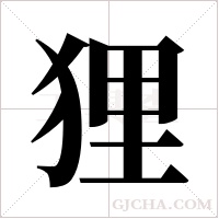 狸字组词