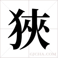 狹字组词