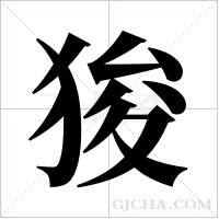 狻字组词