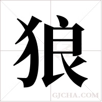 狼字组词