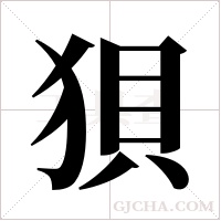 狽字组词