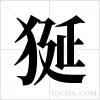狿字组词