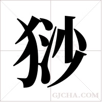 猀字组词