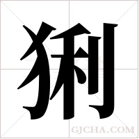猁字组词