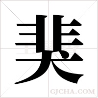 猆字组词