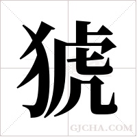 猇字组词