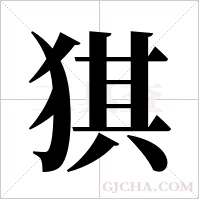 猉字组词