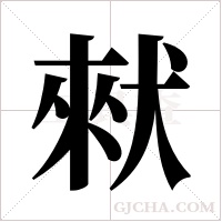 猌字组词