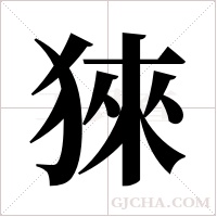 猍字组词