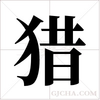猎字组词
