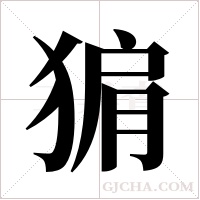 猏字组词