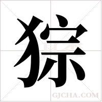 猔字组词