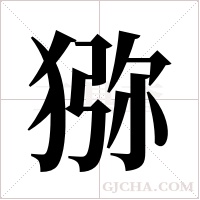 猕字组词