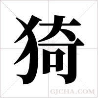 猗字组词