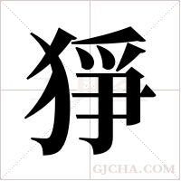 猙字组词