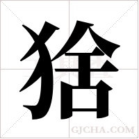 猞字组词