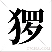 猡字组词