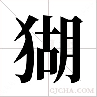 猢字组词