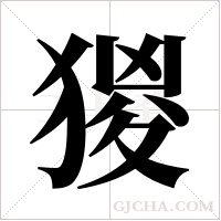 猣字组词