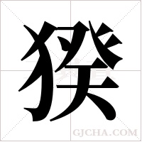 猤字组词