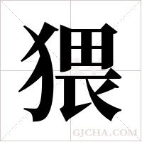 猥字组词