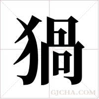 猧字组词