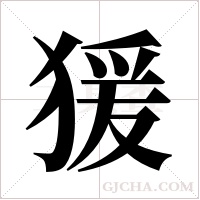 猨字组词