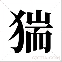 猯字组词