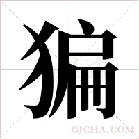 猵字组词