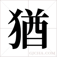 猶字组词