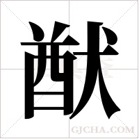 猷字组词