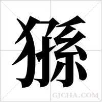 猻字组词