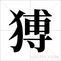 猼字组词