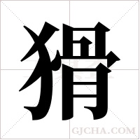 猾字组词